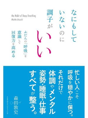 cover image of なにもしていないのに調子がいい ふだんの｢呼吸｣を意識して回復力を高める: 本編